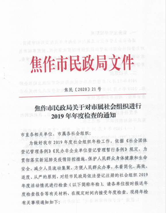 焦作市民政局关于对市属社会组织进行2019年年度检查的通知