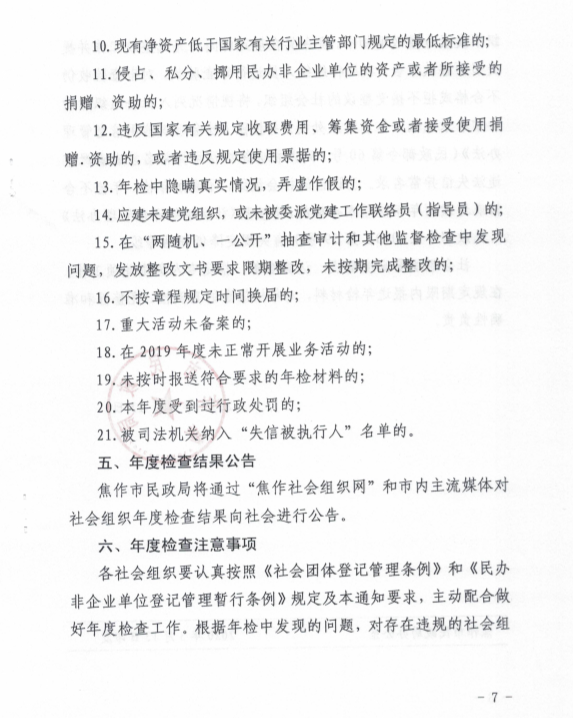 焦作市民政局关于对市属社会组织进行2019年年度检查的通知