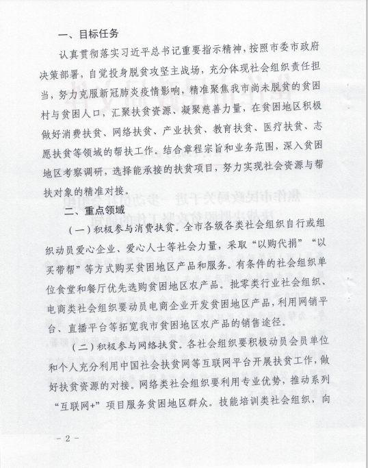 焦作市民政局关于进一步动员社会组织决胜决战脱贫攻坚工作的通知