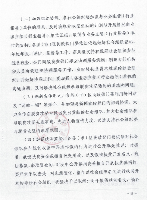 焦作市民政局关于进一步动员社会组织决胜决战脱贫攻坚工作的通知