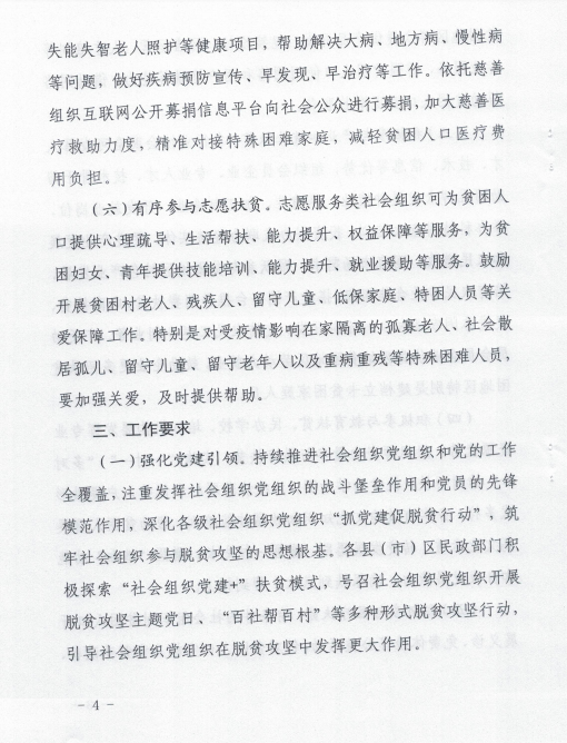 焦作市民政局关于进一步动员社会组织决胜决战脱贫攻坚工作的通知