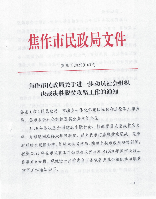 焦作市民政局关于进一步动员社会组织决胜决战脱贫攻坚工作的通知